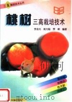 桃树三高栽培技术（1997 PDF版）