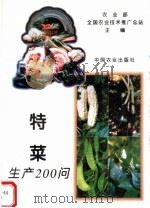 特菜生产200问（1995 PDF版）