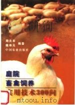 庭院畜禽饲养实用技术300问   1999  PDF电子版封面  7109055388  周元军，魏寿元编著 