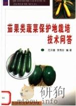 茄果类蔬菜保护地栽培技术问答（1999 PDF版）