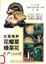生菜  莴笋  花椰菜  绿菜花生产160问（1995 PDF版）