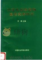 油菜及近缘植物遗传资源研究   1996  PDF电子版封面  7801193113  罗鹏主编 