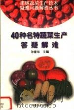 40种名特蔬菜生产答疑解难   1999  PDF电子版封面  710905408X  孙家华主编 