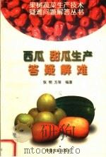 西瓜、甜瓜生产答疑解难（1999 PDF版）