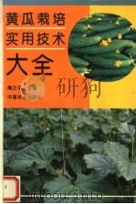 黄瓜栽培实用技术大全（1995 PDF版）
