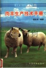 肉羊生产技术手册   1996  PDF电子版封面  7109044424  道良佐编著 