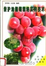 保护地葡萄栽培实用技术   1998  PDF电子版封面  7810029762  李荣潮，马会勤编著 