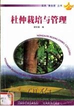 杜仲栽培与管理（1999 PDF版）