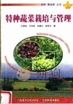 特种蔬菜栽培与管理（1999 PDF版）
