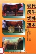 现代肉牛饲养技术（1995 PDF版）