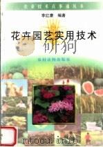 花卉园艺实用技术（1996 PDF版）