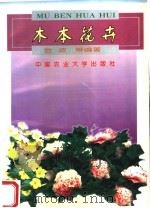 木本花卉（1999 PDF版）