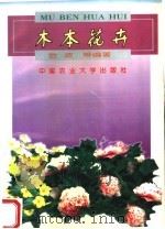 木本花卉   1999  PDF电子版封面  7810660748  金波等编著 