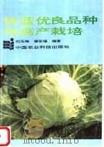 甘蓝优良品种与高产栽培（1993 PDF版）