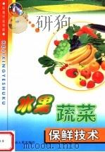 水果蔬菜保鲜技术（1999 PDF版）