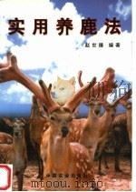 实用养鹿法   1999  PDF电子版封面  710905554X  赵世臻编著 