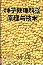 种子处理科学原理与技术（1997 PDF版）