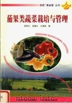 茄果类蔬菜栽培与管理   1999  PDF电子版封面  780584867X  胡明文等编 