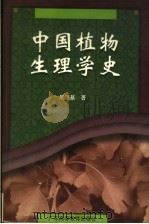 中国植物生理学史（1998 PDF版）