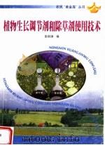 植物生长调节剂和除草剂使用技术   1999  PDF电子版封面  7805848548  彭剑涛编 