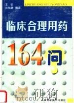 临床合理用药164问  第2版   1998  PDF电子版封面  7537710090  王征，孙旭静编 