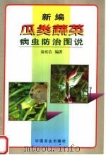 新编瓜类蔬菜病虫防治图说（1998 PDF版）