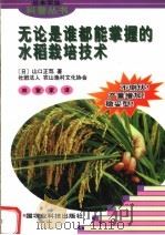 无论是谁都能掌握的水稻栽培技术   1998  PDF电子版封面  7801194373  （日）山口正笃著；林聚家译 