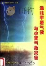 淮北平原气候与小麦气象灾害（1999 PDF版）