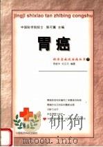胃癌   1999  PDF电子版封面  7506718480  李振华，刘文月编著 