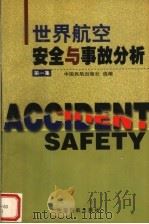 世界航空安全与事故分析  第1集   1995  PDF电子版封面  7801100492  中国民航出版社编 