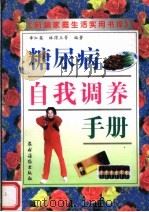 糖尿病自我调养手册   1998  PDF电子版封面  7504828505  章红英，林得玉等编著 