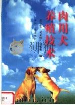肉用犬养殖技术   1998  PDF电子版封面  7109052354  郭守堂等编 