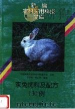 家兔饲料及配方130例   1994  PDF电子版封面  7109034194  谷子林，黄仁录编著；中国科普作家协会农林委员会主编 