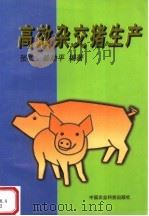 高效杂交猪生产（1998 PDF版）