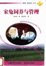 家兔饲养与管理   1999  PDF电子版封面  7805848580  周永连编 