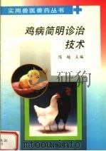 鸡病简明诊治技术   1998  PDF电子版封面  7109052494  陈越主编 