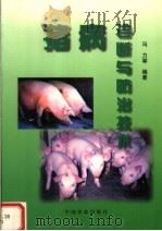 猪病诊断与防治技术   1999  PDF电子版封面  710905912X  冯力等编著（中国农科院哈尔滨兽医研究所） 