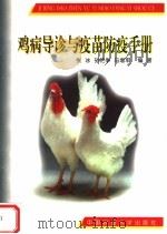 鸡病导诊与疫苗防疫手册（1999 PDF版）