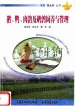 鹅、鸭、肉鸽及鹌鹑的养殖与管理（1999 PDF版）
