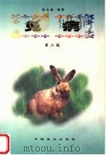 兔病  第2版（1999 PDF版）