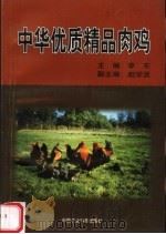 中华优质精品肉鸡（1998 PDF版）