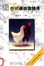 鸡病快速诊治技术（1998 PDF版）