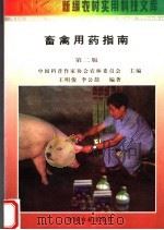 畜禽用药指南  第2版（1998 PDF版）
