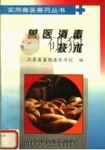 兽医消毒技术   1996  PDF电子版封面  7109042715  江苏省畜牧兽医学校编 