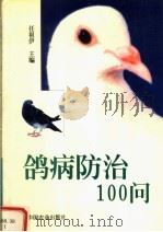 鸽病防治100问（1999 PDF版）