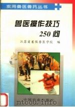 兽医操作技巧250问（1996 PDF版）