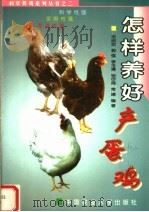 怎样养好产蛋鸡   1999  PDF电子版封面  7810660551  宋绍宏等编著 