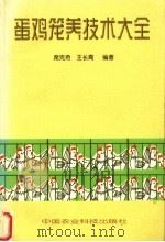 蛋鸡笼养技术大全   1998  PDF电子版封面  7801195388  席克奇，王长青编著 