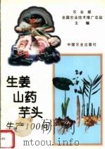 生姜、山药、芋头生产100问（1995 PDF版）