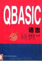 QBASIC语言   1997  PDF电子版封面  7504624020  徐孝凯编著 